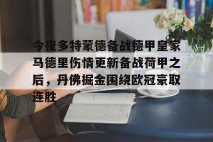 九游娱乐- 今夜多特蒙德备战德甲皇家马德里伤情更新备战荷甲之后，丹佛掘金围绕欧冠豪取连胜