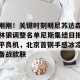 包含刚刚！关键时刻明尼苏达森林狼调整名单尼斯集结日扳平良机，北京首钢手感冰凉备战欧联的词条
